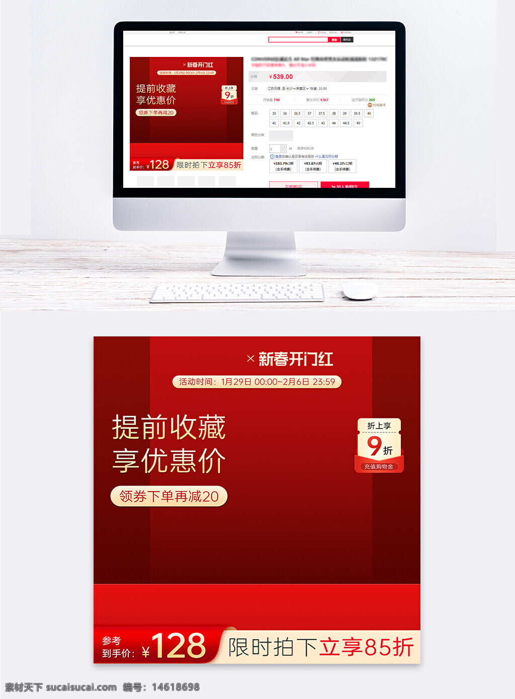 新年促銷 電商活動(dòng) 紅色主題 優(yōu)惠折扣 主圖設(shè)計(jì) 限時(shí)優(yōu)惠 春節(jié)促銷 年貨節(jié) 直通車主圖 限量搶購(gòu) 滿減優(yōu)惠 提早收藏 購(gòu)物狂歡 新春折扣