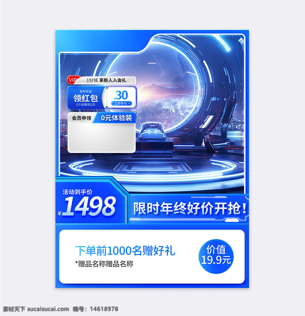 電商設(shè)計(jì) 主圖設(shè)計(jì) 直通車模板 科技風(fēng) 藍(lán)色主題 促銷活動(dòng) 會(huì)員優(yōu)惠 年終特惠 體驗(yàn)裝 限時(shí)搶購(gòu) 贈(zèng)品活動(dòng) 高端視覺(jué) 未來(lái)感