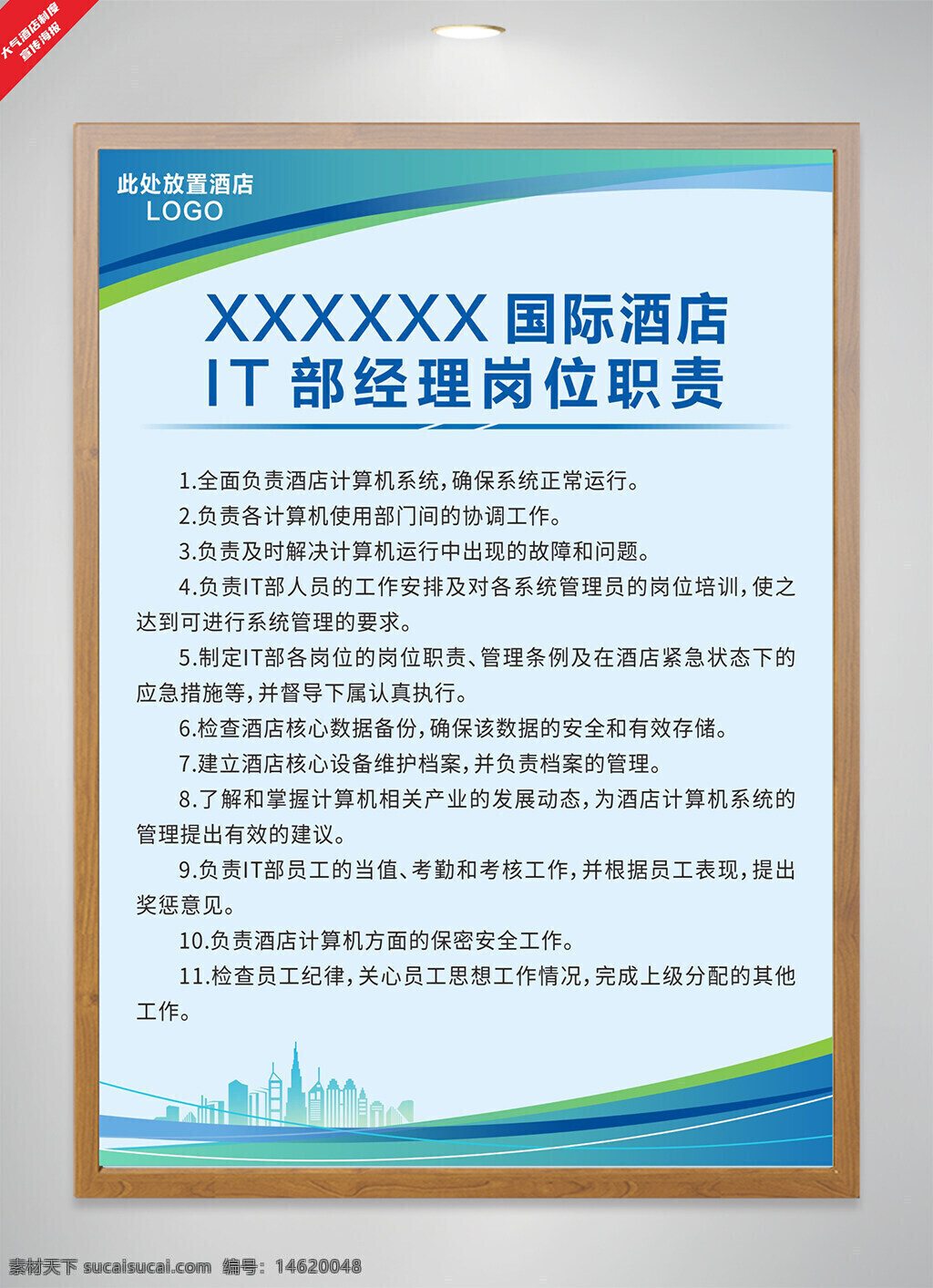 崗位職責(zé) 清新主題 國際酒店 it部管理 系統(tǒng)維護(hù) 數(shù)據(jù)安全 員工培訓(xùn) 應(yīng)急措施 網(wǎng)絡(luò)管理 硬件管理 軟件管理 信息技術(shù) 酒店系統(tǒng)優(yōu)化 城市建筑 簡約風(fēng)格