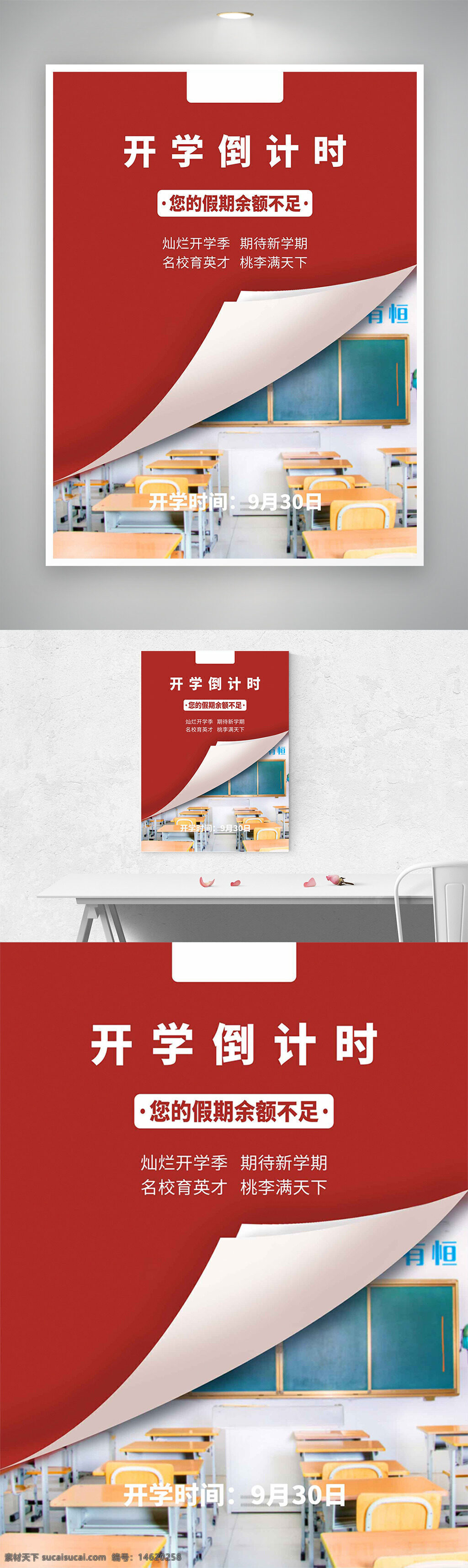 開(kāi)學(xué)倒計(jì)時(shí) 紅色背景 海報(bào)設(shè)計(jì) 開(kāi)學(xué)季 新學(xué)期期待 教育主題 教室場(chǎng)景 桃李滿天下 名校育英才 假期結(jié)束 學(xué)生返校 開(kāi)學(xué)季宣傳 創(chuàng)意設(shè)計(jì)