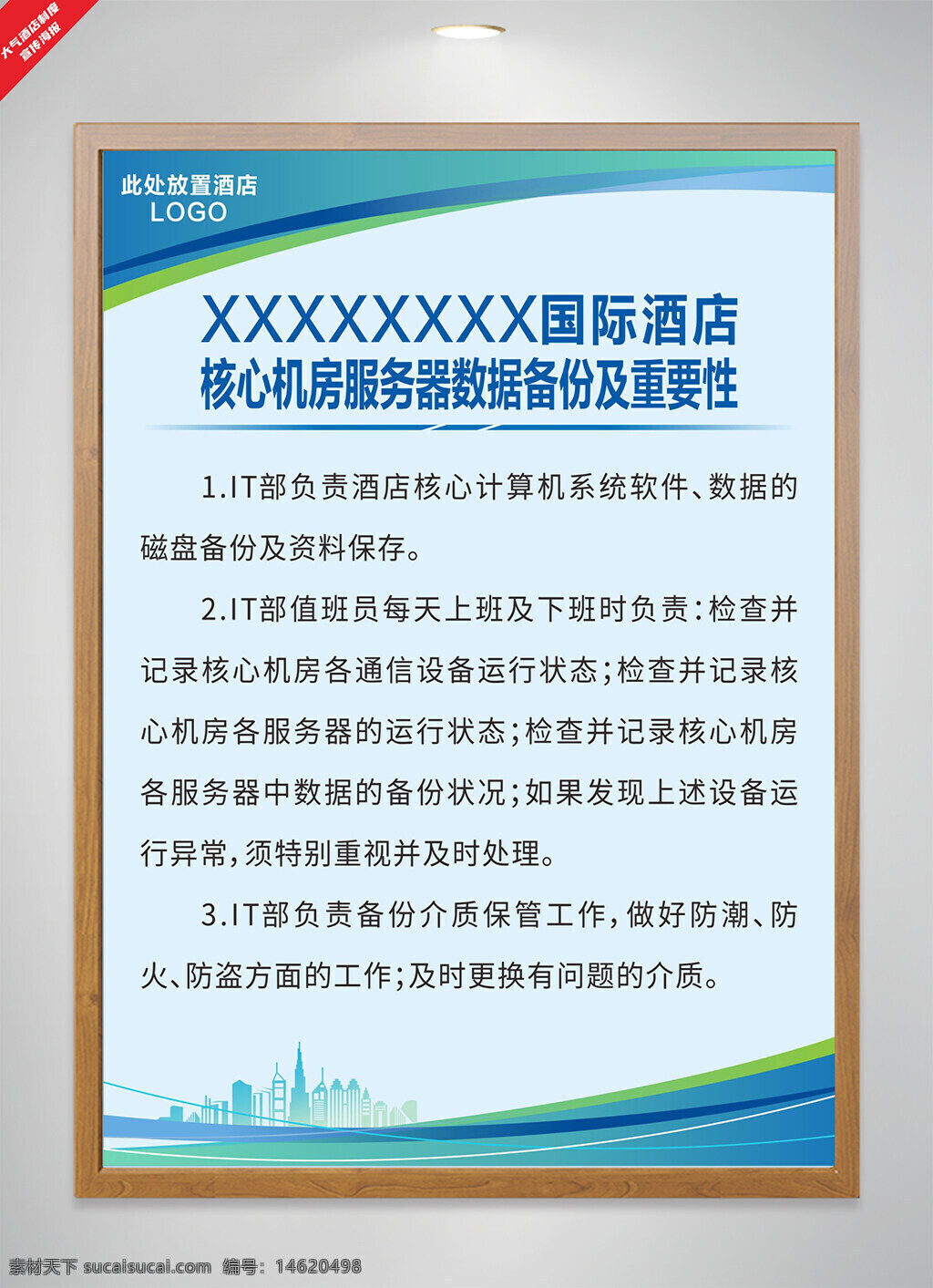 酒店機(jī)房 服務(wù)器 數(shù)據(jù)備份 制度海報(bào) it部門(mén) 網(wǎng)絡(luò)安全 運(yùn)行維護(hù) 數(shù)據(jù)管理 防火措施 防盜措施 系統(tǒng)軟件 磁盤(pán)備份 城市建筑 簡(jiǎn)約大氣 藍(lán)色主題