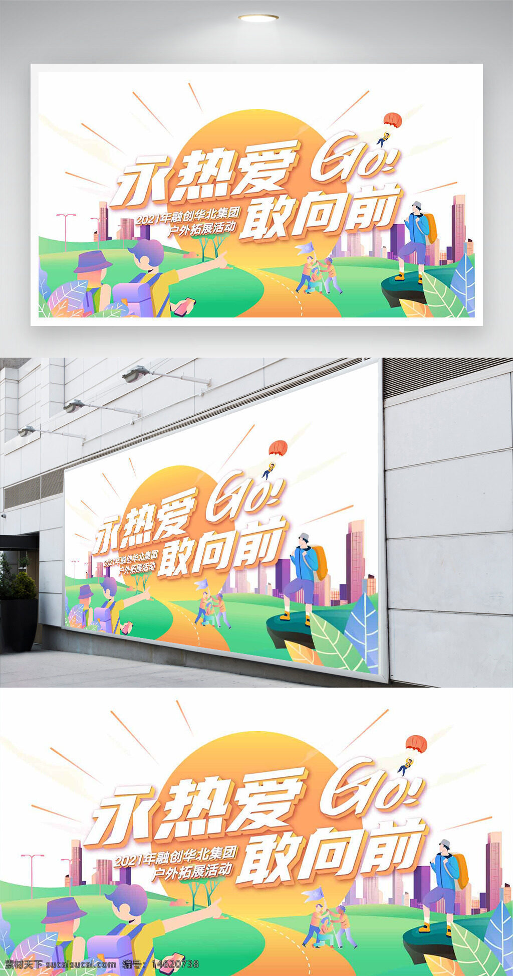 永熱愛敢向前 戶外拓展 活動展板 手繪風格 創(chuàng)意設(shè)計 簡約風格 團隊建設(shè) 勵志主題 青春活力 展板設(shè)計 戶外活動 創(chuàng)意插畫