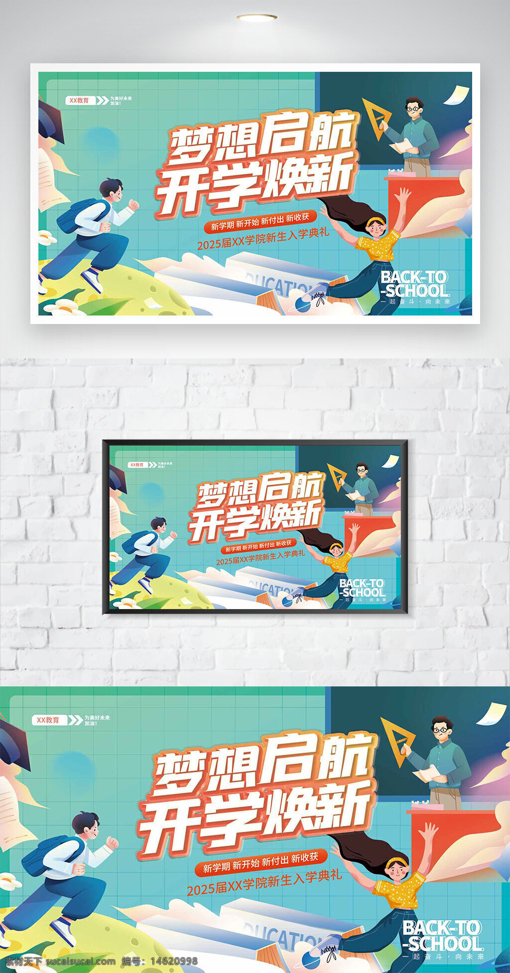 開學(xué)季 夢(mèng)想啟航 煥新海報(bào) 簡約設(shè)計(jì) 卡通插畫 扁平風(fēng)格 人物形象 教育主題 校園生活 創(chuàng)意設(shè)計(jì) 招生宣傳