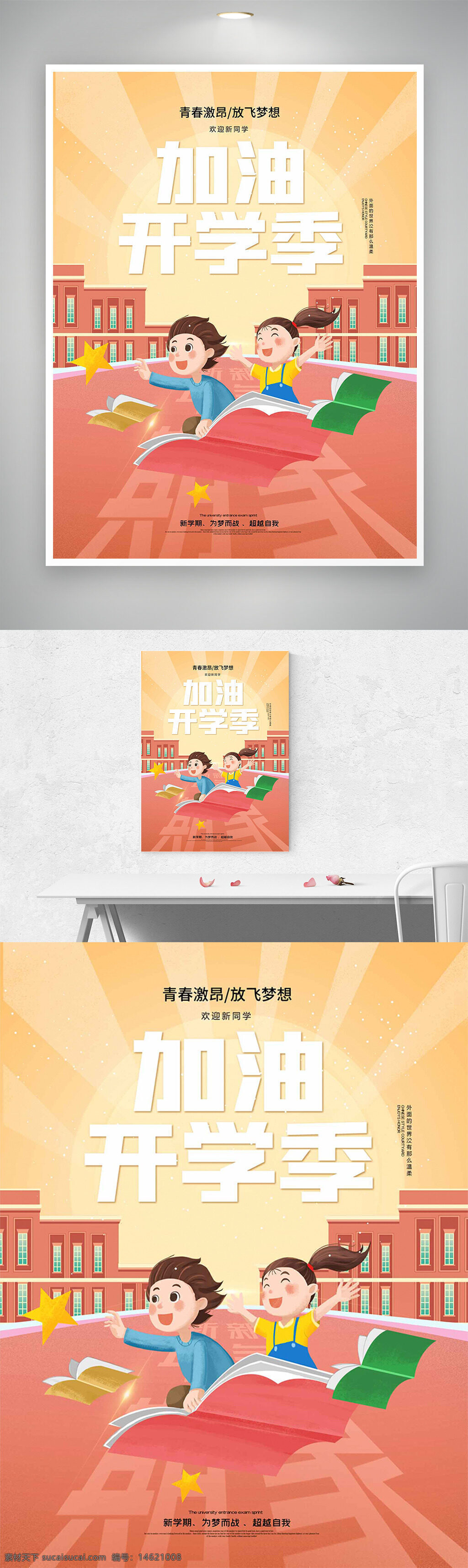 開(kāi)學(xué)季 卡通風(fēng)格 青春激昂 放飛夢(mèng)想 插畫(huà)海報(bào) 教育宣傳 校園生活 學(xué)習(xí)激勵(lì) 勵(lì)志海報(bào) 新學(xué)期 學(xué)校活動(dòng) 創(chuàng)意海報(bào)