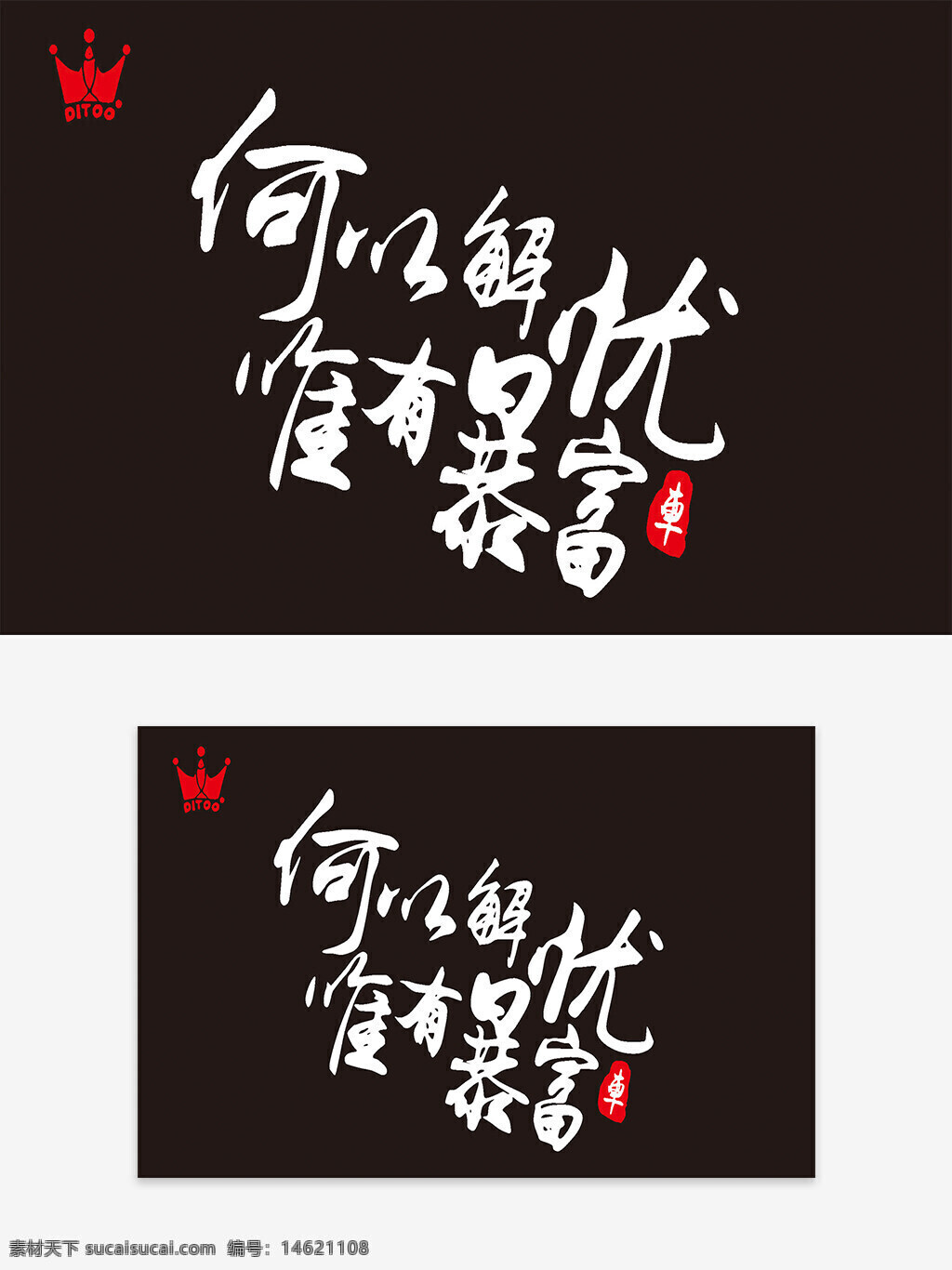 藝術(shù)字 何以解憂 唯有暴富 創(chuàng)意設(shè)計(jì) 手寫風(fēng)格 中國風(fēng) 視覺創(chuàng)意 文化創(chuàng)意 個(gè)性字體 書法藝術(shù)
