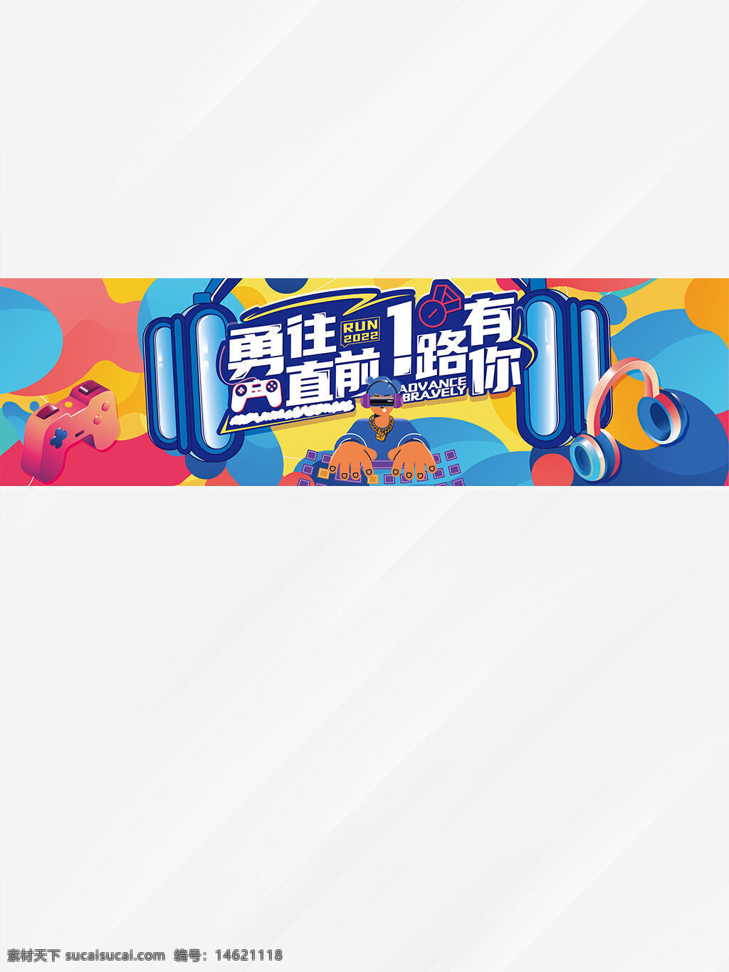 展板設(shè)計 彩色插畫 扁平風(fēng)格 勇往直前 電子音樂 耳機圖案 游戲手柄 潮流風(fēng)格 創(chuàng)意設(shè)計 視覺效果 年輕活力 動態(tài)氛圍