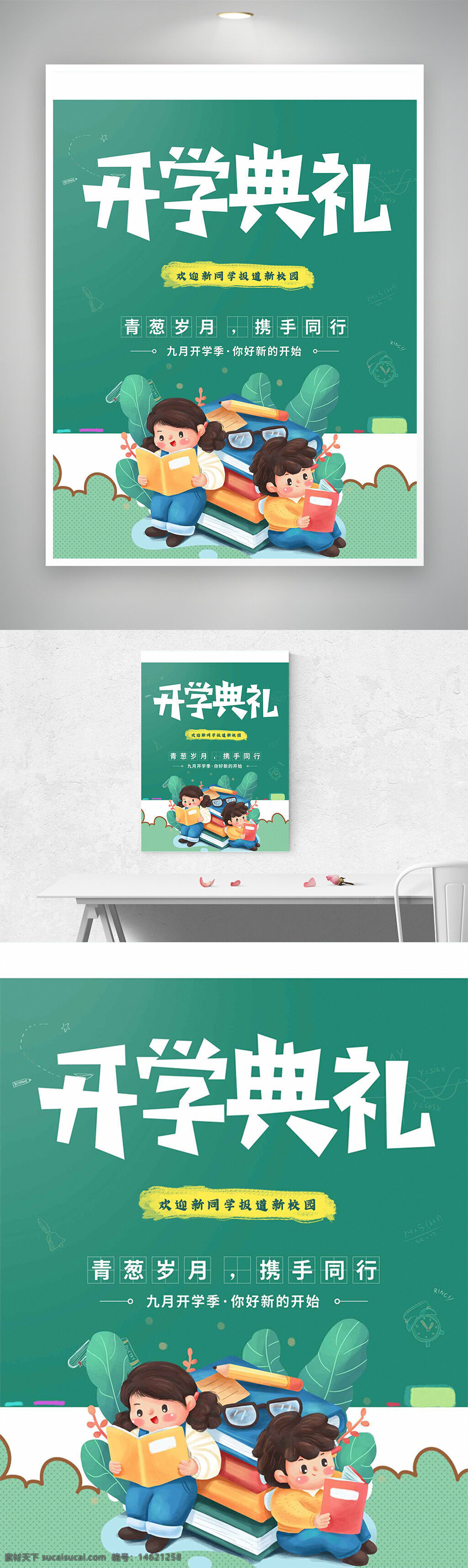 開學典禮 卡通學生 綠色背景 青春歲月 攜手同行 學校活動 校園海報 教育宣傳 兒童插畫 書本插畫 校園文化 迎新活動