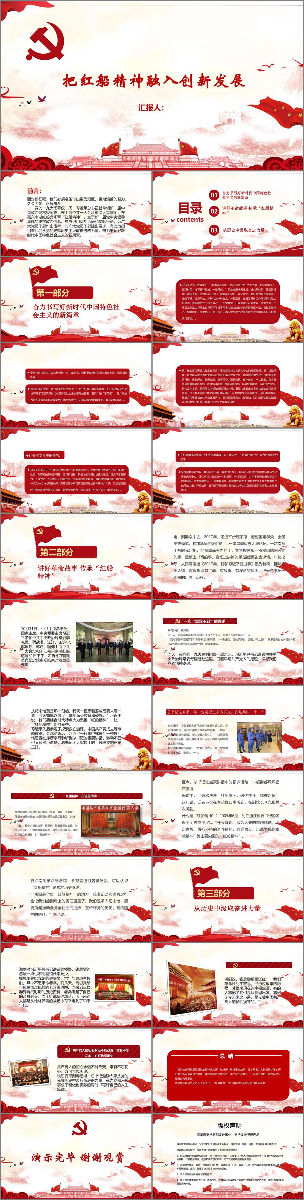 解讀 革命 故事 學(xué)習(xí) 紅 船 精神 模板 范本 黨的歷史 繁榮興盛 革命故事 共產(chǎn)黨人 紅船精神 精神使命 新篇章 新時代 中國 特色 社會主義