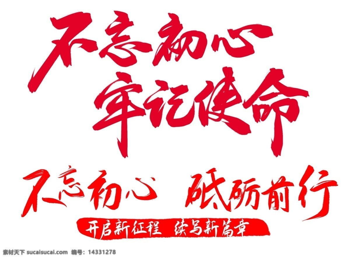 不忘初心 牢記使命字體 牢記使命 字體 砥礪前行 開起新征程 續(xù)寫新篇章