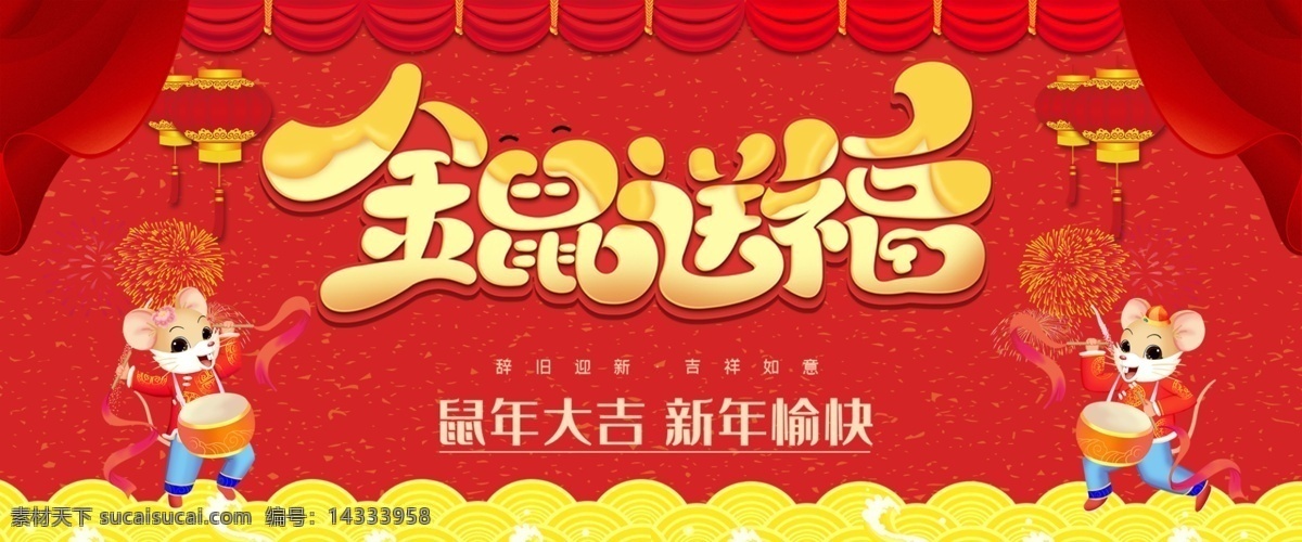 金 鼠 送 福 春节 贺年 海报 年会背景 2020 企业年会 公司年会 年会海报 年会盛典 年会展板 年会舞台背景 年会誓师背景 年会舞美 年终盛典 年中盛典 年终总结 年中总结 公司晚会 企业晚会 招商会 答谢会 年会主题 年会签到墙 签到墙 党建 企业 文化 墙 制度 板