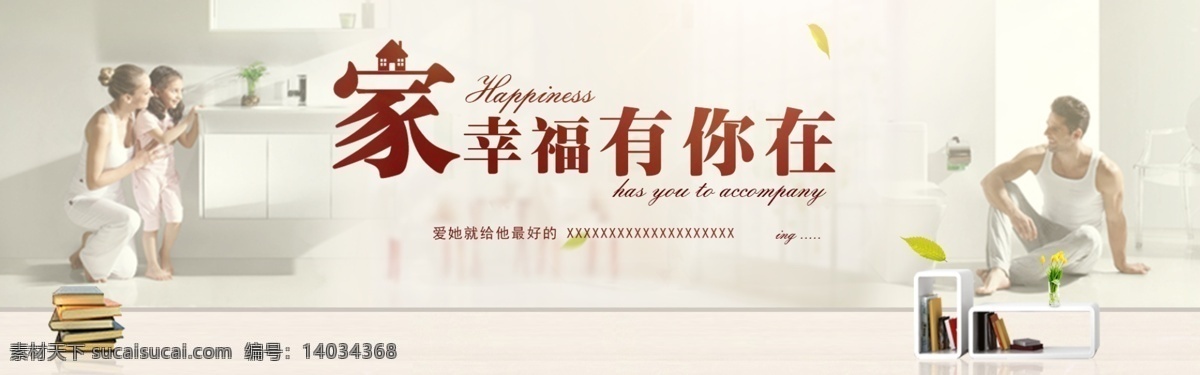 淘寶 天貓 促銷 海報(bào) 家庭 溫馨 幸福 家居 家裝 背景 溫暖 親子 首頁 白色