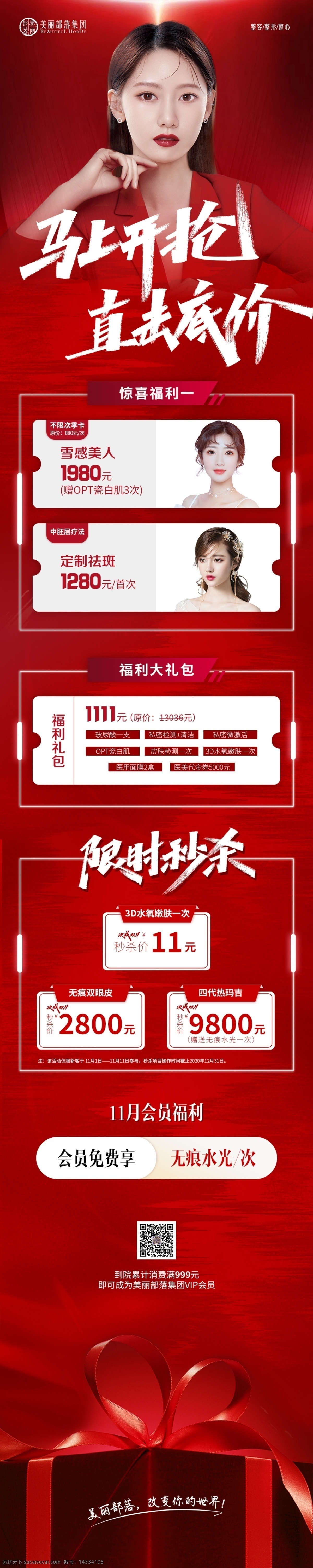 整形美容 雙十 活動 1111 雙11 雙12 整形狂歡 整形活動 雙11整形 美容美體 面部微整形 美容海報 整形海報 整形醫(yī)院 醫(yī)美海報 高端海報 醫(yī)美雙11 美容活動 美容雙十一 雙11促銷 雙十一活動 醫(yī)學(xué)美容 醫(yī)療美容 狂歡節(jié)促銷 狂歡節(jié)活動 開業(yè)卡項活動