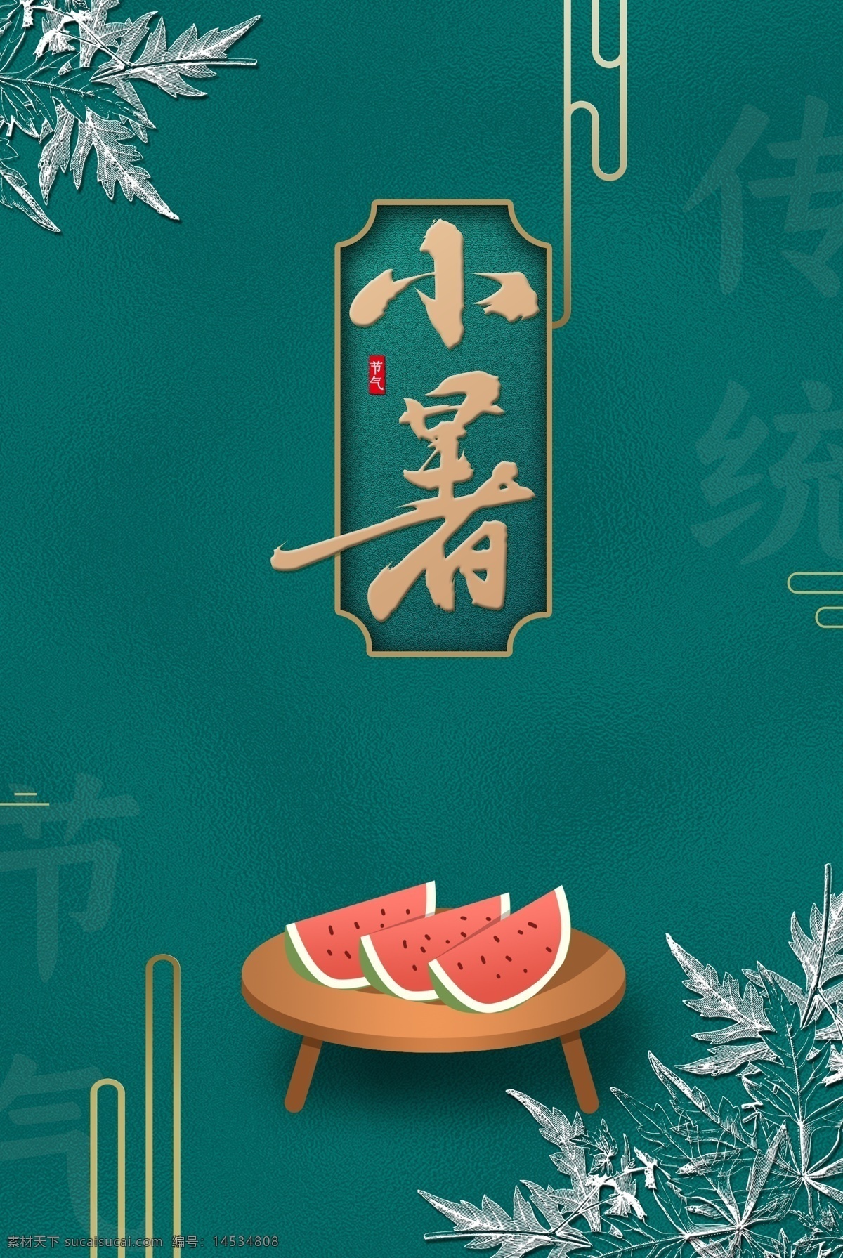 小暑 传统 国风 节气 夏季 海报 传统节日海报