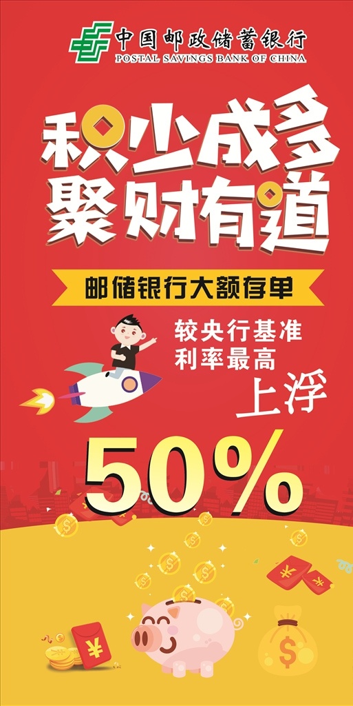 郵政銀行展架 中國(guó)郵政 積少成多 理財(cái) 大額存單 展架 展板模板