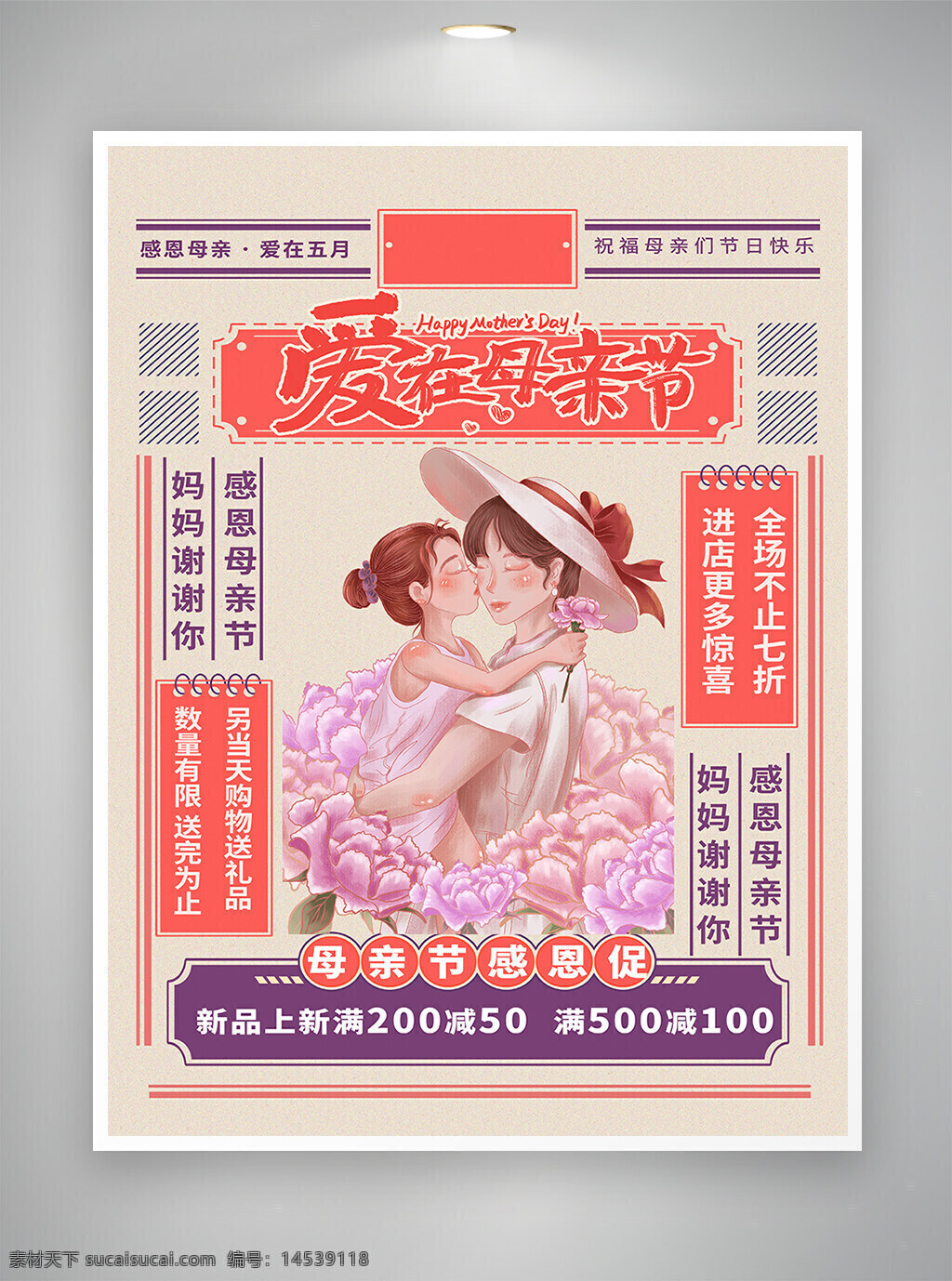 復(fù)古風 復(fù)古風海報 母親節(jié) 母親節(jié)海報 母親節(jié)促銷 母親節(jié)宣傳 感恩促銷 促銷宣傳 促銷海報 宣傳海報 海報
