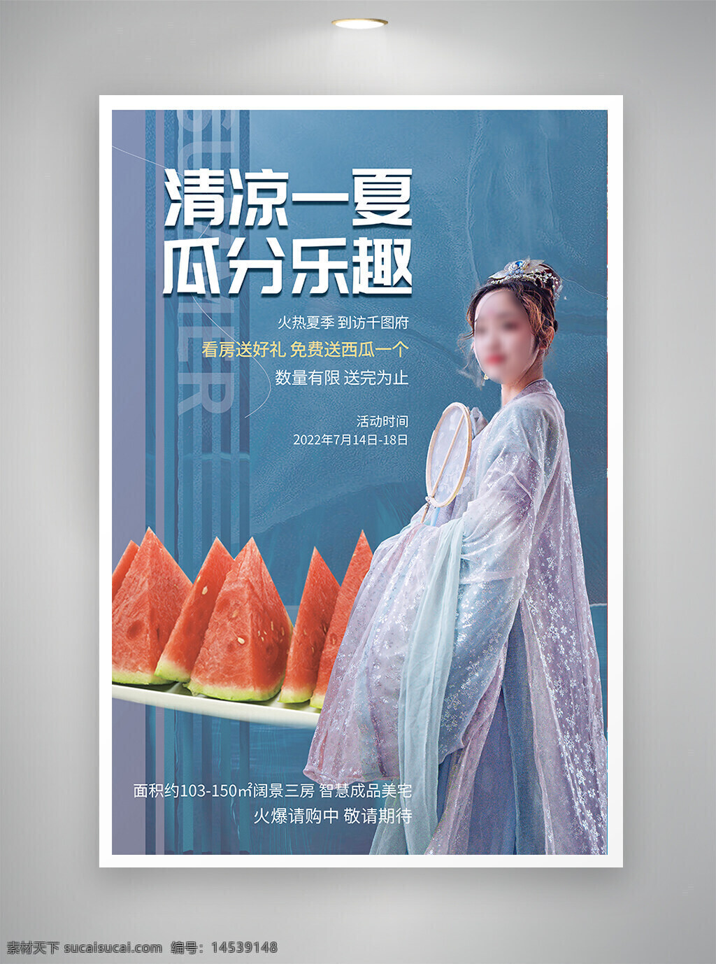中国风海报 节日海报 促销海报 古风海报 清凉一夏