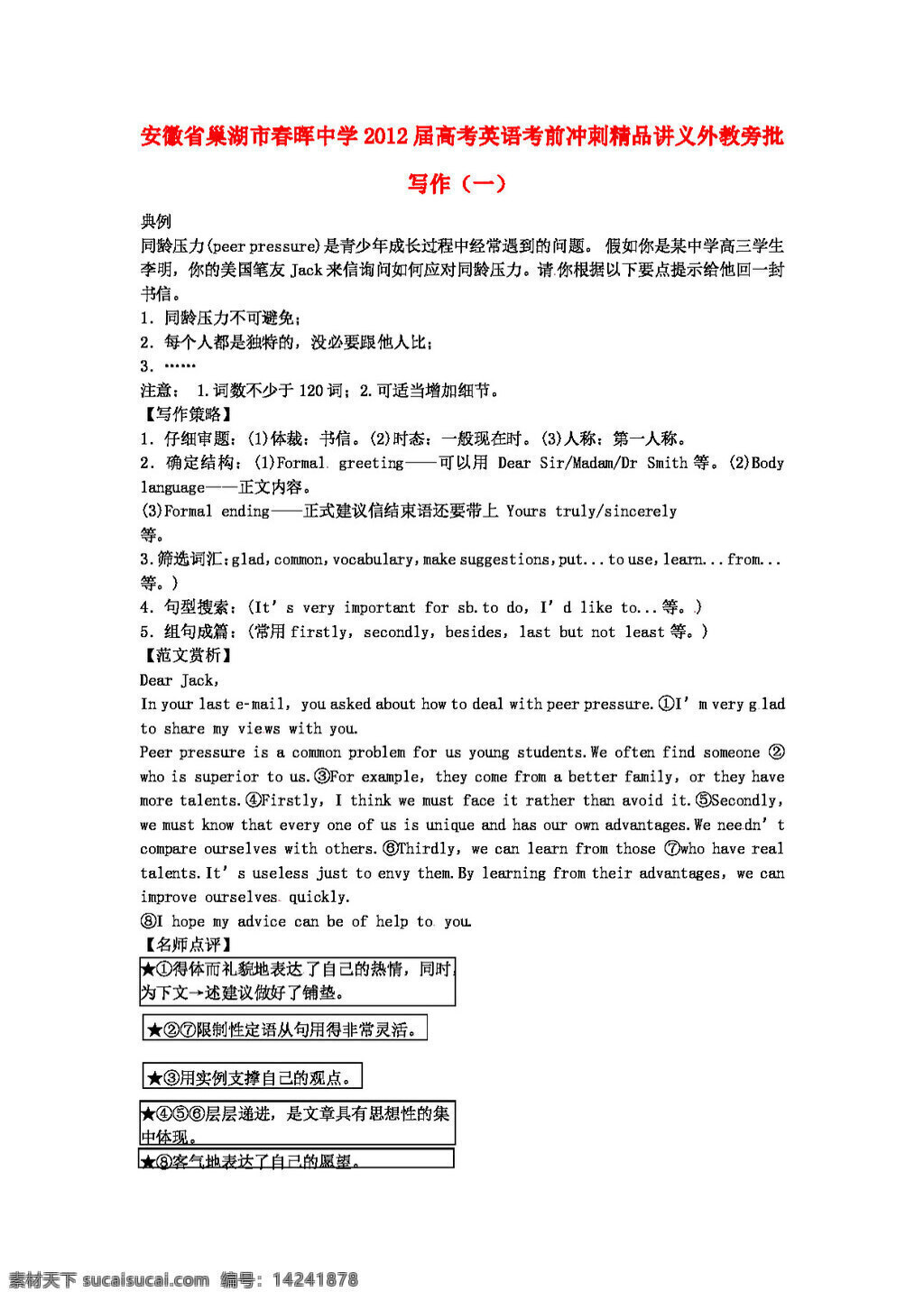 高考 專區(qū) 英語 安徽省 考前 沖刺 精品 講義 外教 旁 批 寫作 高考專區(qū) 教案 人教版