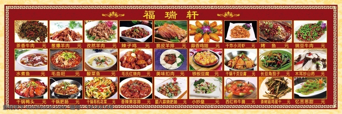 福瑞轩菜谱 福瑞轩 菜谱 大展板 炒菜 烤鱼 中餐 展板模板