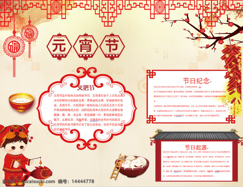 热闹 灯笼 元宵节 实用 范文 word 海报 节日 汤圆 鞭炮 实用范文 年画娃娃 梅花