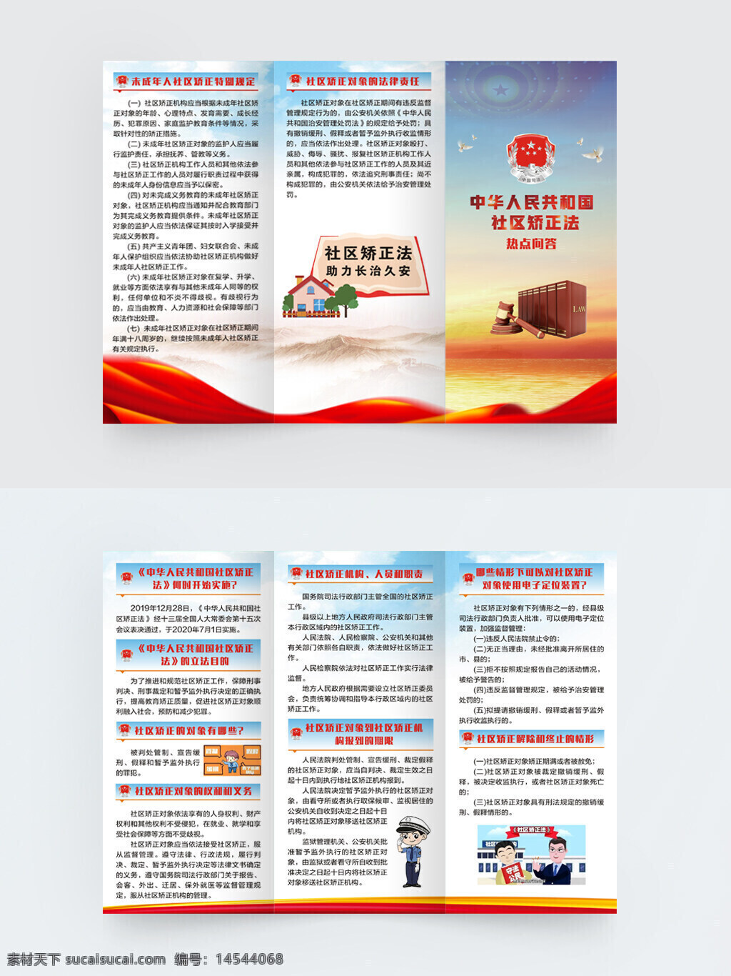 司法局 社區(qū)矯正法 熱點(diǎn)問答 助力長治久安 實(shí)施時間 立法目的 社區(qū)矯正對象 權(quán)利和義務(wù) 社區(qū)矯正機(jī)構(gòu) 人員職責(zé) 矯正報到期限 電子定位裝置 社區(qū)矯正解除 社區(qū)矯正終止 未成年人矯正 社區(qū)矯正規(guī)定 矯正對象 法律責(zé)任 社區(qū)矯正折頁 矯正法折頁