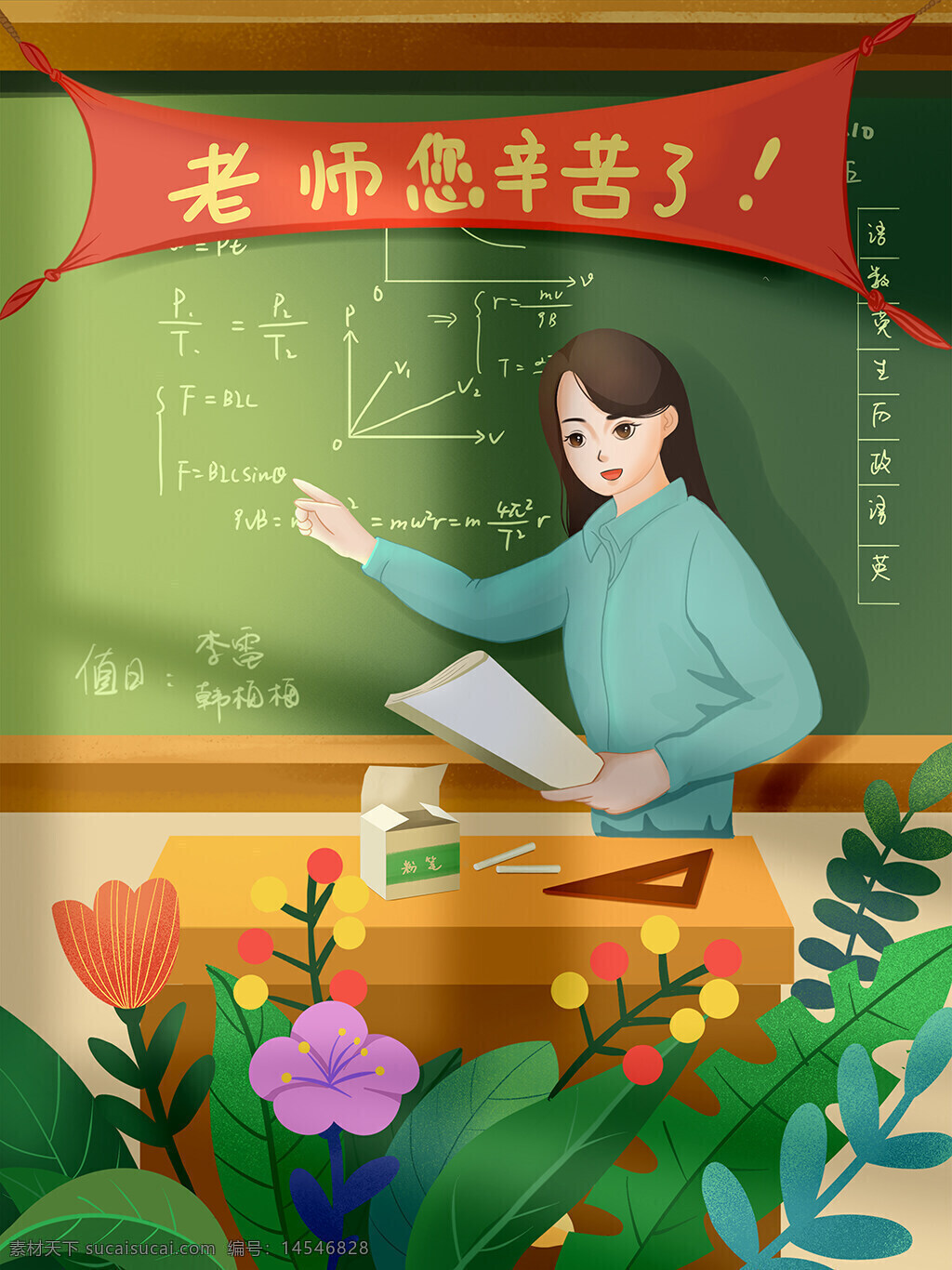 原創(chuàng)手繪插畫 教師節(jié) 上課 教室 開學 班會 家長會 講課 老師 學生 黑板 老師講話 花草樹木 鮮花 節(jié)日節(jié)氣 午后 陽光 粉筆 文具 數(shù)學題 課程表 卡通 漸變肌理 海報 宣傳