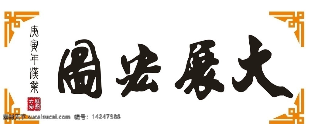 雕刻字 標(biāo)語 亞克力字 鏤空花邊 印章 企業(yè)文化 辦公司 宣傳 口號大展宏圖 藝術(shù)字 中國風(fēng) 毛筆字 標(biāo)題 標(biāo)志圖標(biāo) 其他圖標(biāo)設(shè)計(jì) 室內(nèi)廣告設(shè)計(jì)