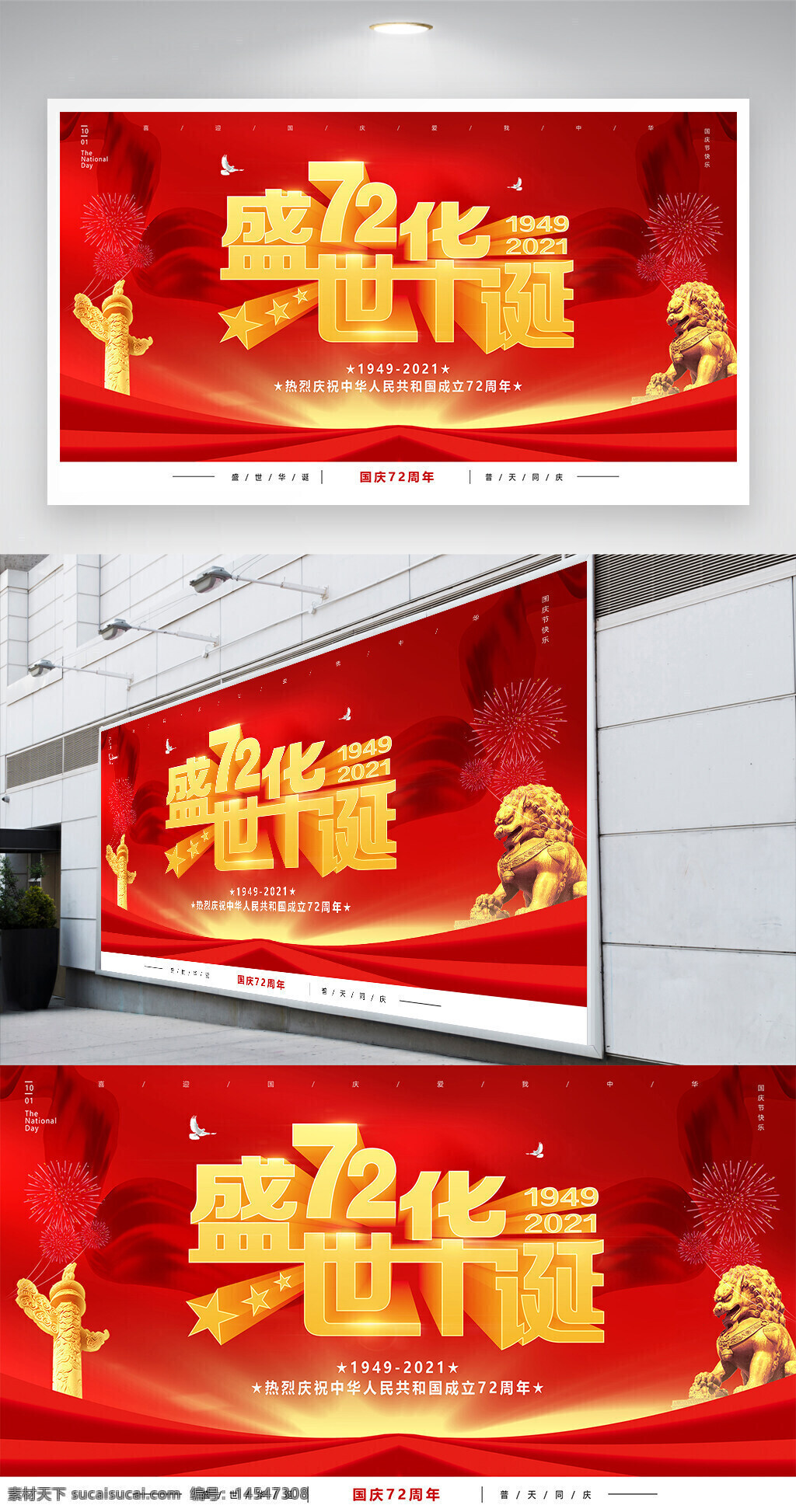 盛世華誕 國慶海報 國慶節(jié) 十一 國慶 歡度國慶 72周年 國慶展板 十一國慶 喜迎國慶 國慶節(jié)海報 國慶節(jié)展板 72周年慶 國慶72周年 建國72周年