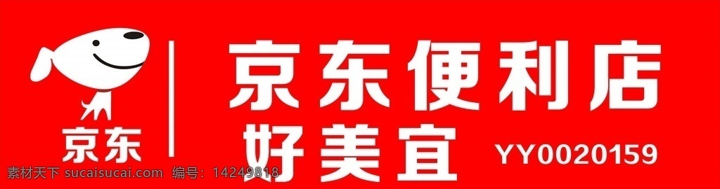 京东 便利店 京东便利店 便利店门头 红色背景 红色 门头效果图 矢量图 形象墙