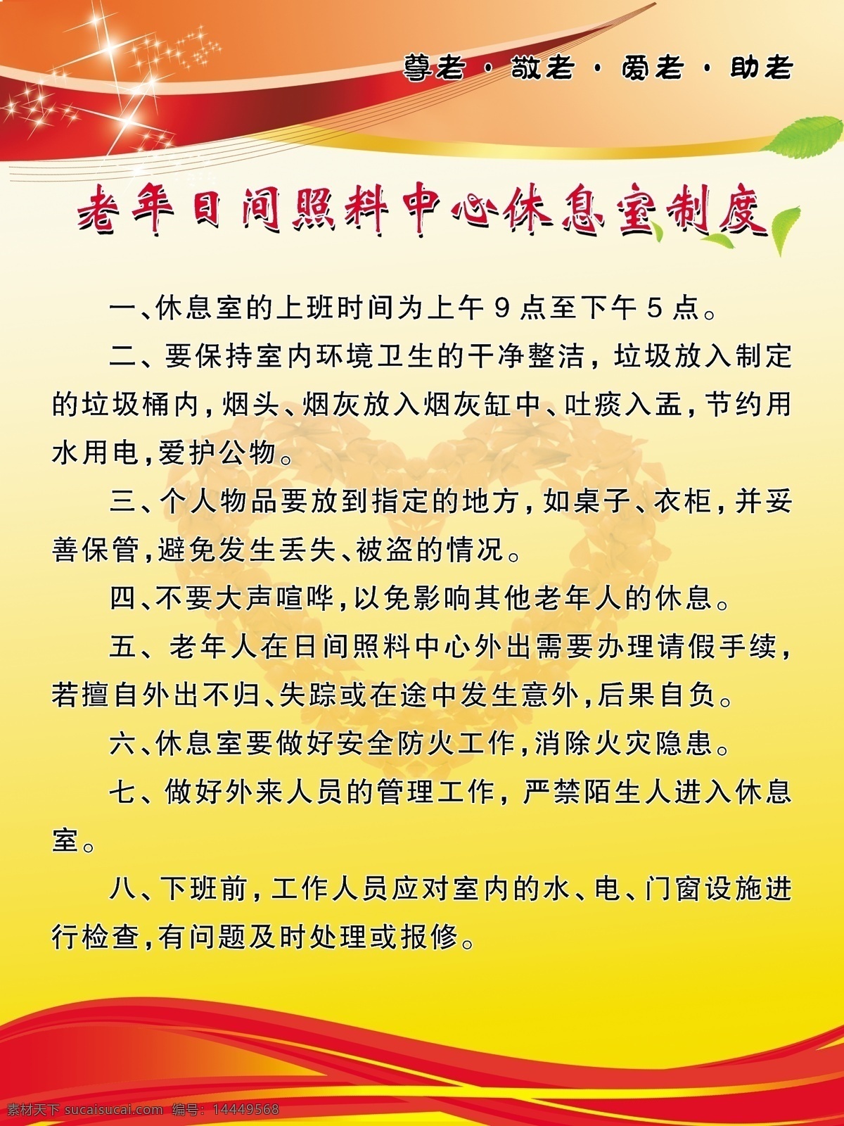 老年 日間 照料 中心 休息室 制度 養(yǎng)老院圖版 照料中心圖版 養(yǎng)老院 照料中心 圖版 展板模板
