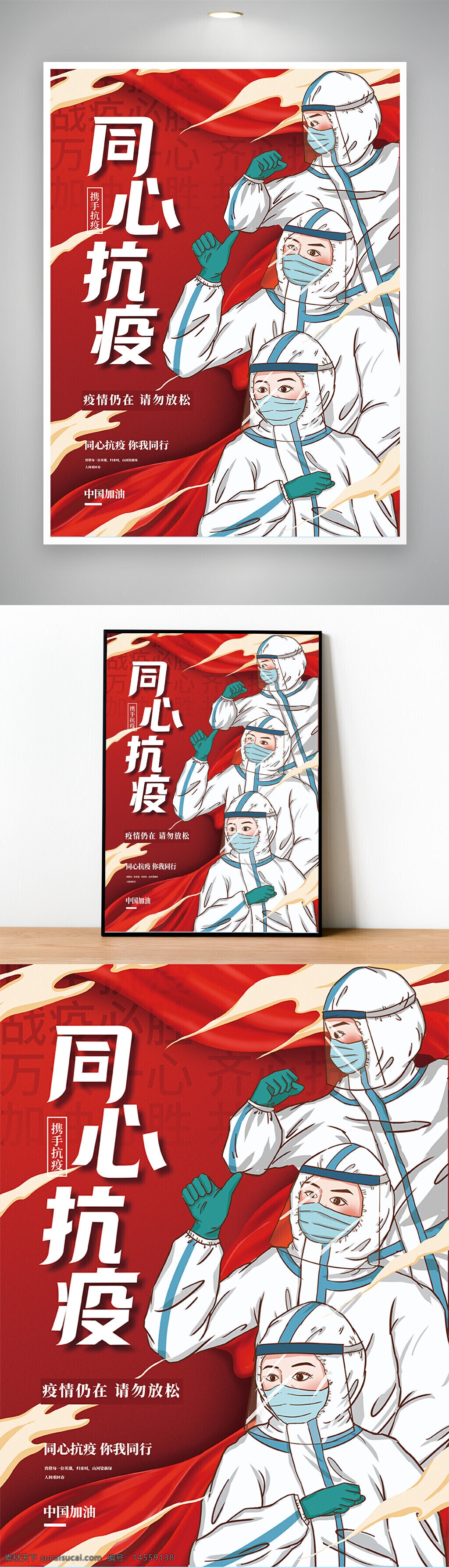 抗疫海报 众志成城 同心抗疫 抗疫 疫情 海报 公益海报