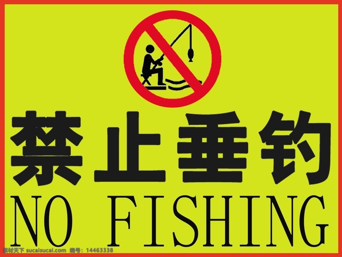 禁止垂釣 禁止 嚴(yán)禁 釣魚(yú) 垂釣 捕魚(yú) 標(biāo)志圖標(biāo) 公共標(biāo)識(shí)標(biāo)志