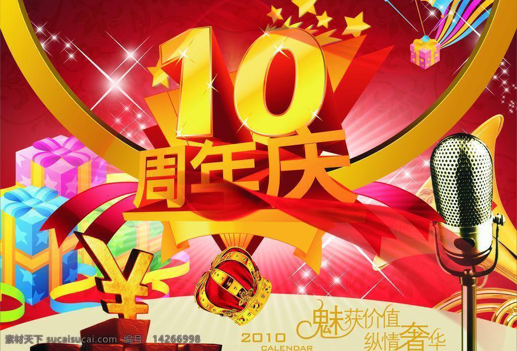 周年慶 10周年慶 皇冠 降落傘 金子 禮品包 麥克 飄帶 錢 五角星 矢量 psd源文件