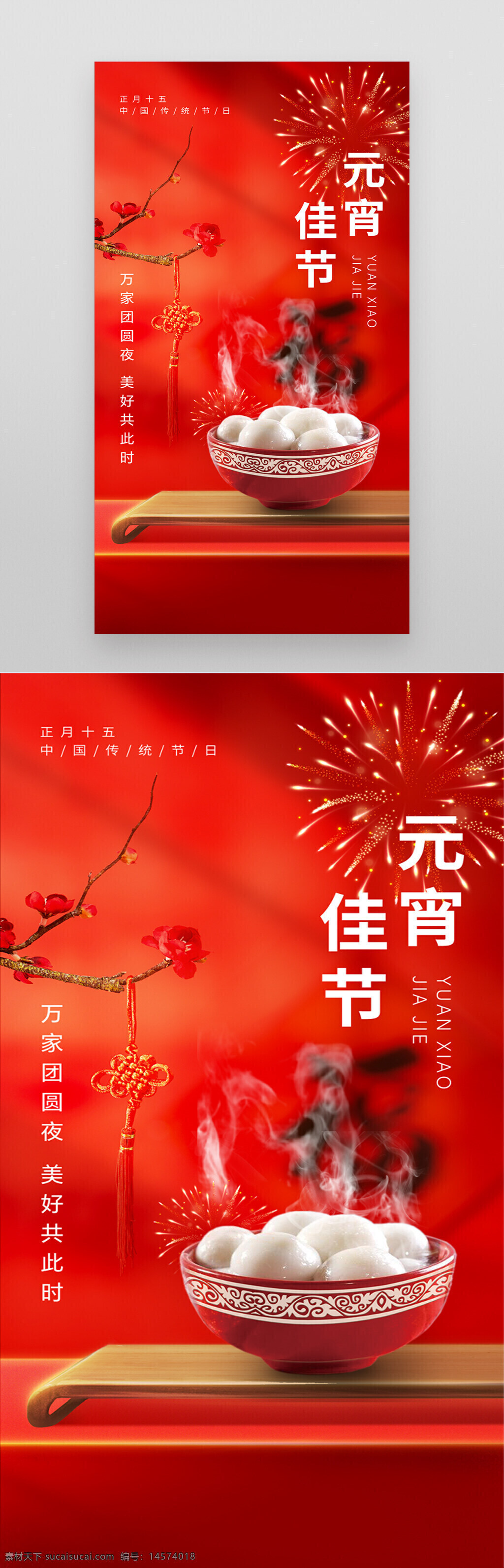 元宵节海报 汤圆 中式海报 正月十五 十五海报