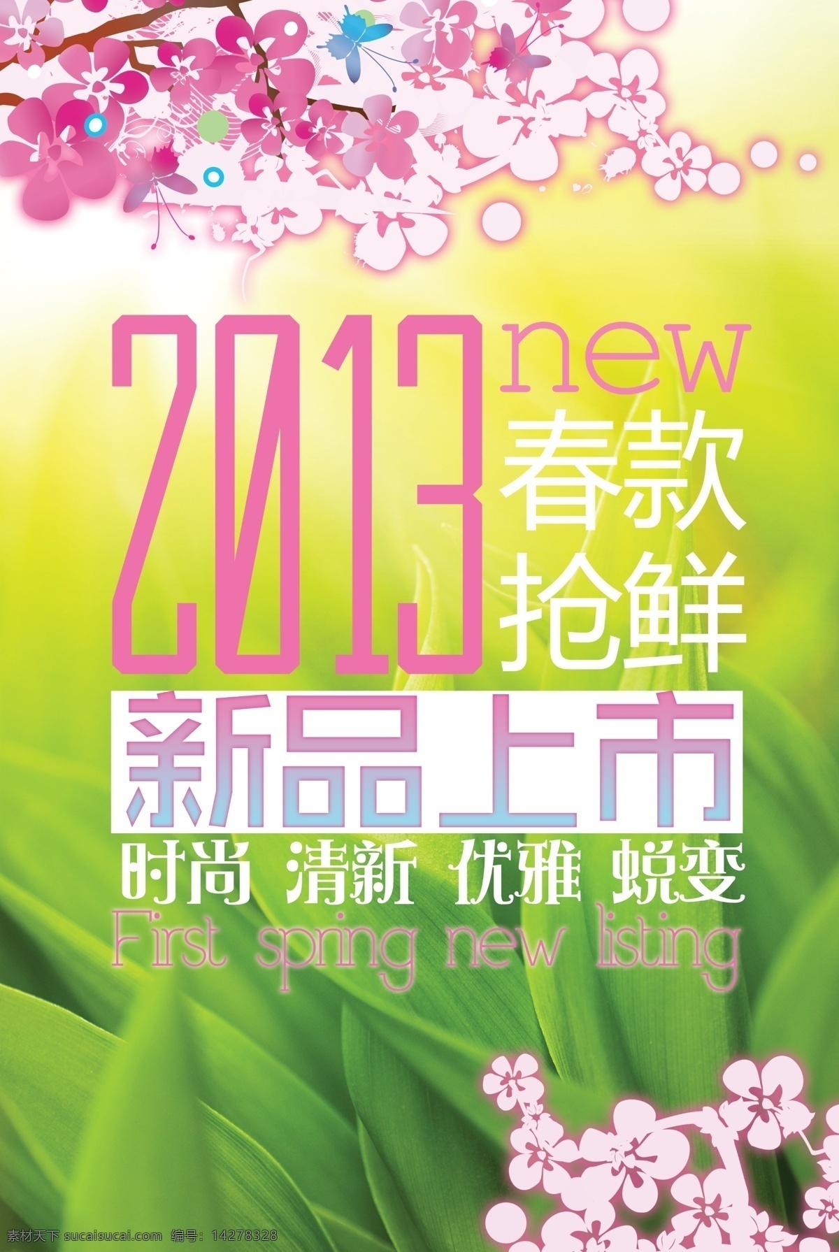2013 春款 廣告設(shè)計(jì)模板 綠色 綠葉 清新 桃花 源文件 季 春季 新款 上市 新品山上 其他海報(bào)設(shè)計(jì)