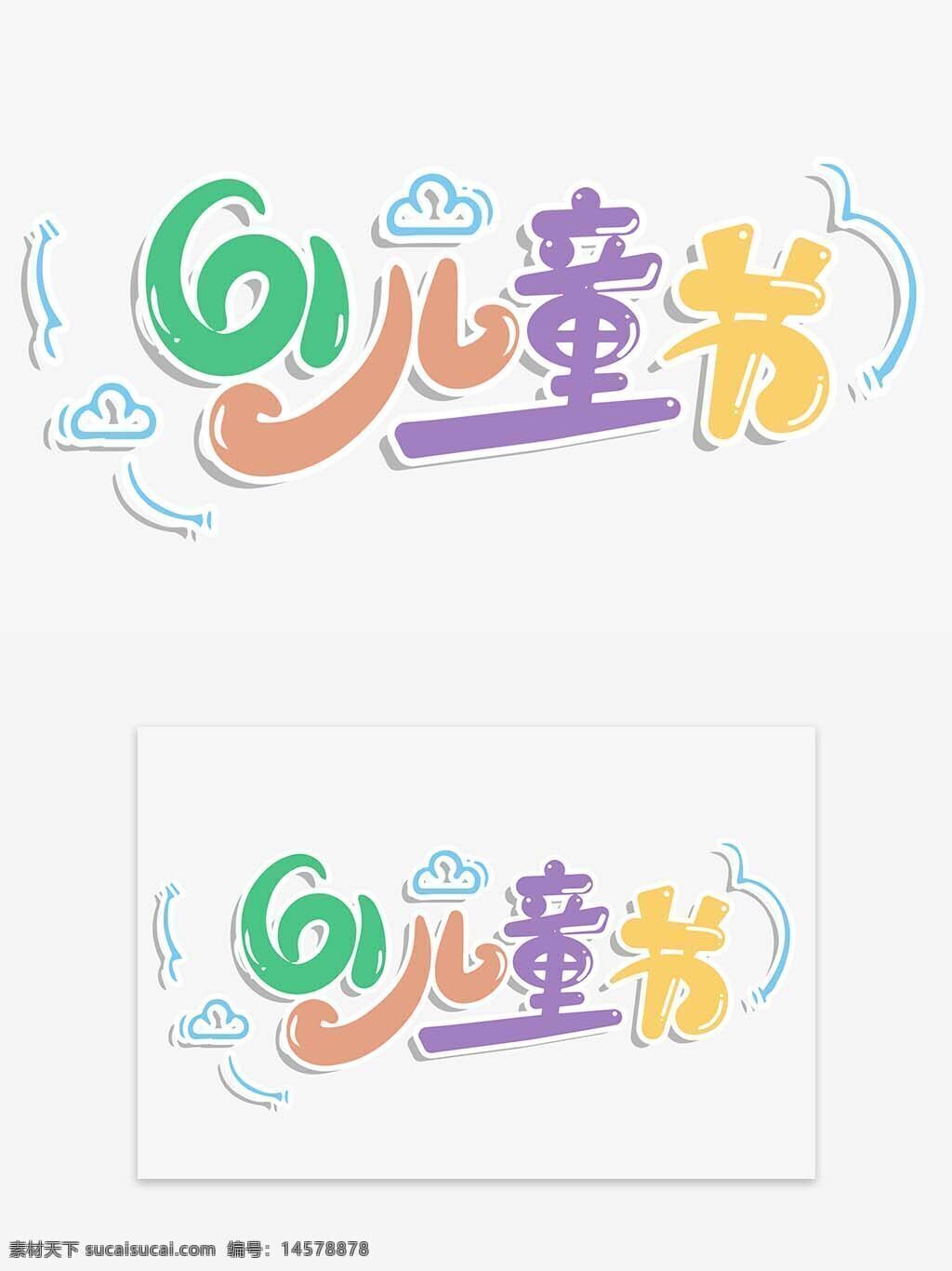 卡通字體 六一兒童節(jié) 兒童節(jié) 61字體 61藝術(shù)字 61兒童節(jié) 兒童節(jié)藝術(shù)字 字體設(shè)計 61主題字 主題文案 藝術(shù)字主題 藝術(shù)字字體 字體排版 歡度六一 兒童節(jié)快樂 歡樂兒童節(jié) 童心飛揚 設(shè)計