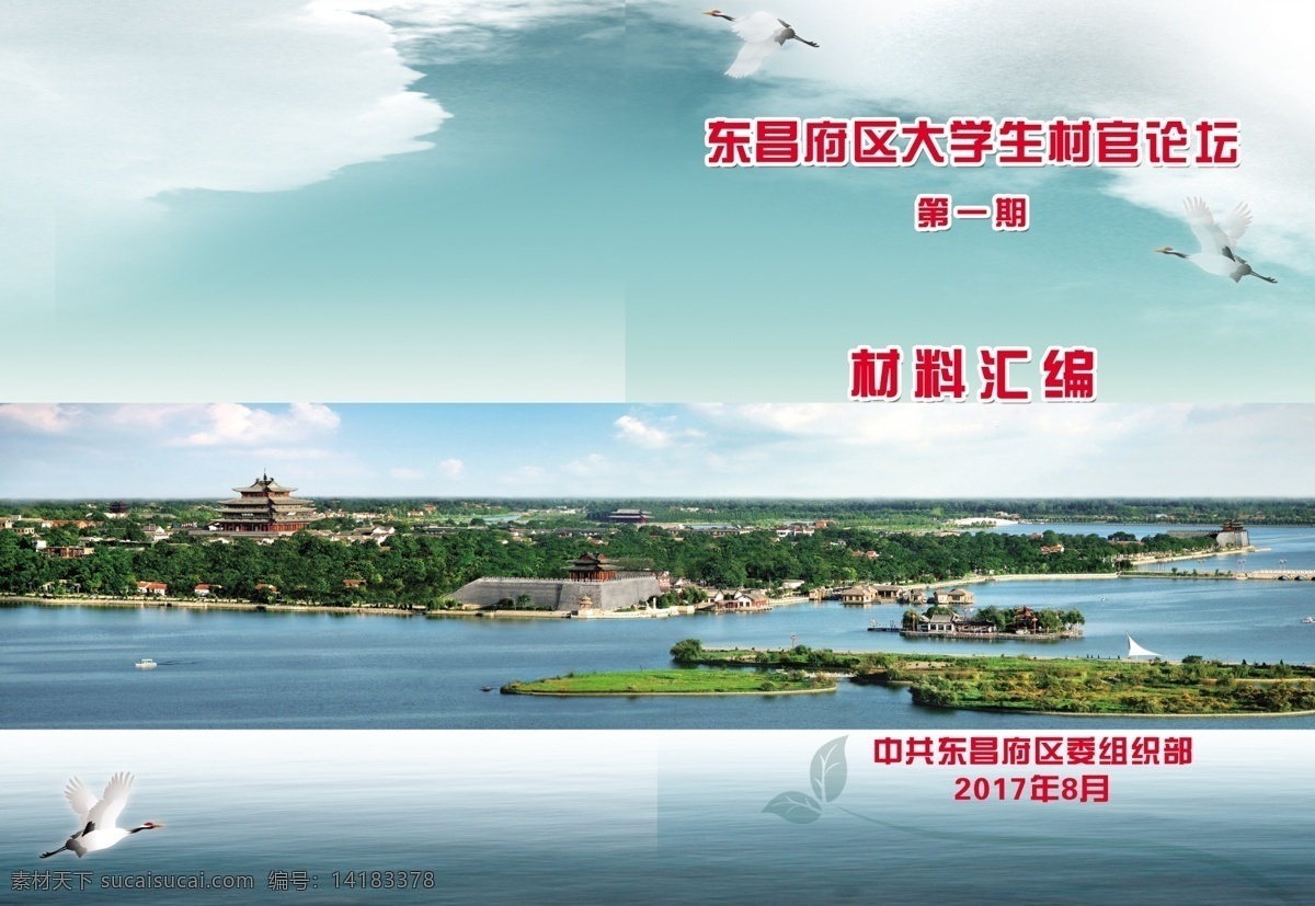 東昌府區(qū) 大學(xué)生 村官 論壇 第一期 材料匯編 畫(huà)冊(cè)設(shè)計(jì)