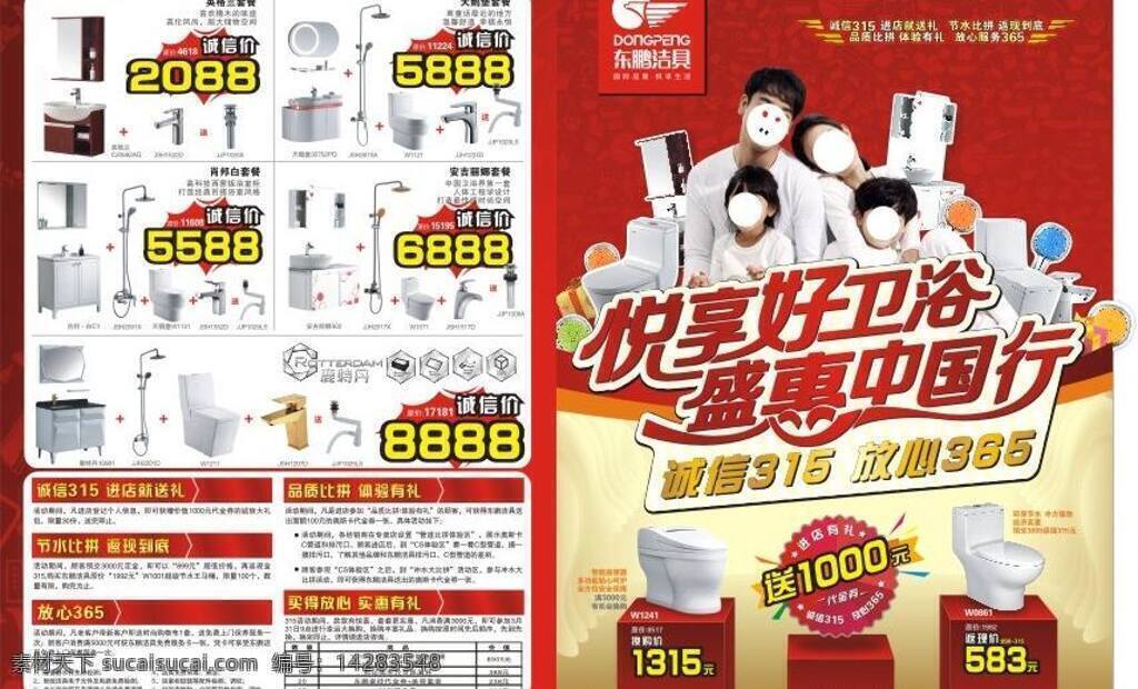 10月1日 翅膀 瓷磚 單頁 地貼 吊旗 東鵬 廣告 國慶 花灑 單 頁 矢量 模板下載 國慶單頁 海報(bào) 展架 價(jià)簽 華誕 馬桶 體驗(yàn)價(jià) 與國同慶 再節(jié)再利 節(jié)水王 搶購 驚爆 滿額 優(yōu)惠 折扣 0元拍賣 限時(shí) 限價(jià) 國慶專供 潔具 衛(wèi)浴 噴頭 坐便器 天鵝堡 童話 距離 最近 地方 夢(mèng)幻 奇特 幻想 世界 未來 想象 空間 女孩 微笑 色彩隨心 個(gè)性儲(chǔ)物 環(huán)保材料 建材 led觸控 環(huán)保公益海報(bào)
