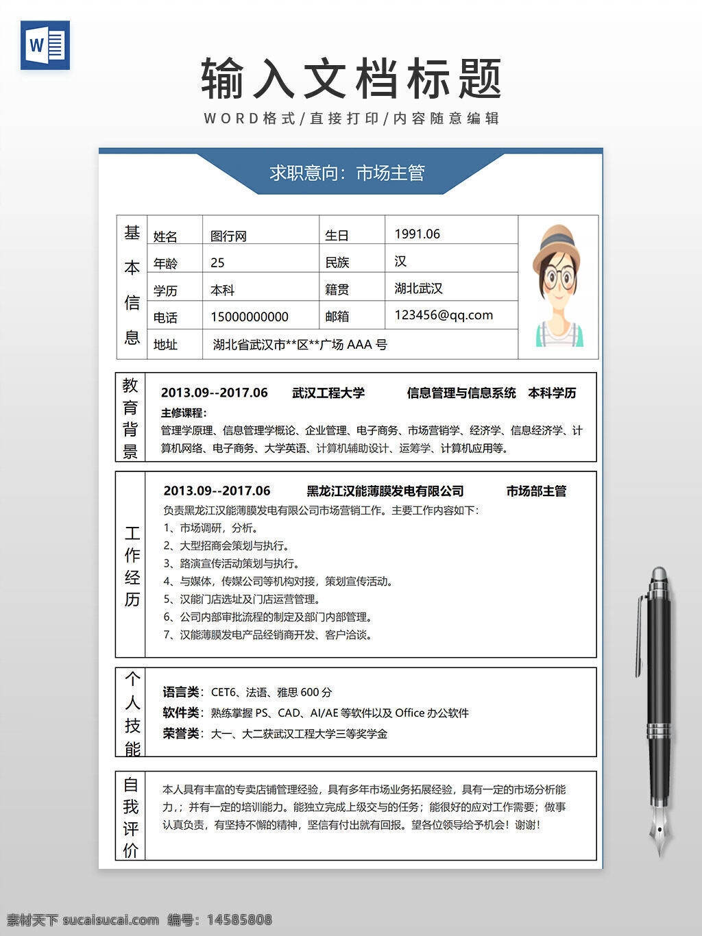 市场 主管 大学生 个人简历 简历 word模板