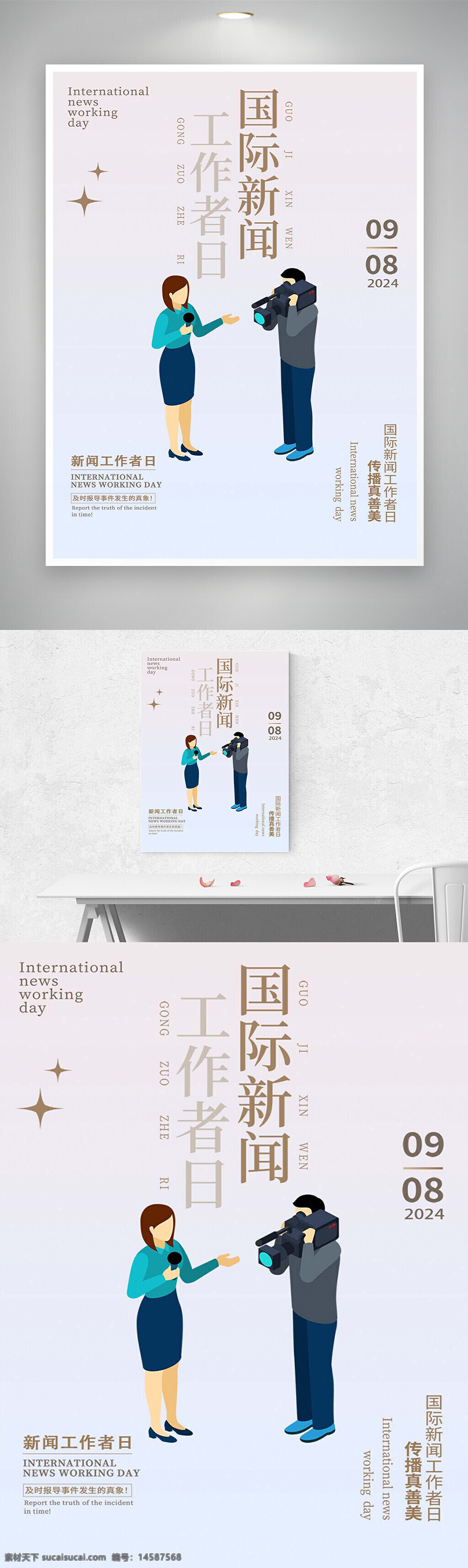 国际新闻工作者日 国际新闻工作者日宣传 国际新闻工作者日海报 国际新闻工作者日宣传海报 世界新闻记者日 世界新闻记者日宣传 世界新闻记者日海报 世界新闻记者日宣传海报 节日宣传 节日海报
