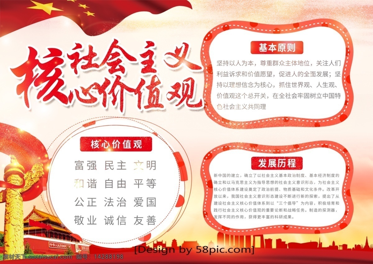 黨建 風 社會主義 核心 價值觀 宣傳 手 抄報 核心價值觀 華表 國旗 城市剪影 黨建手抄報 黨建宣傳
