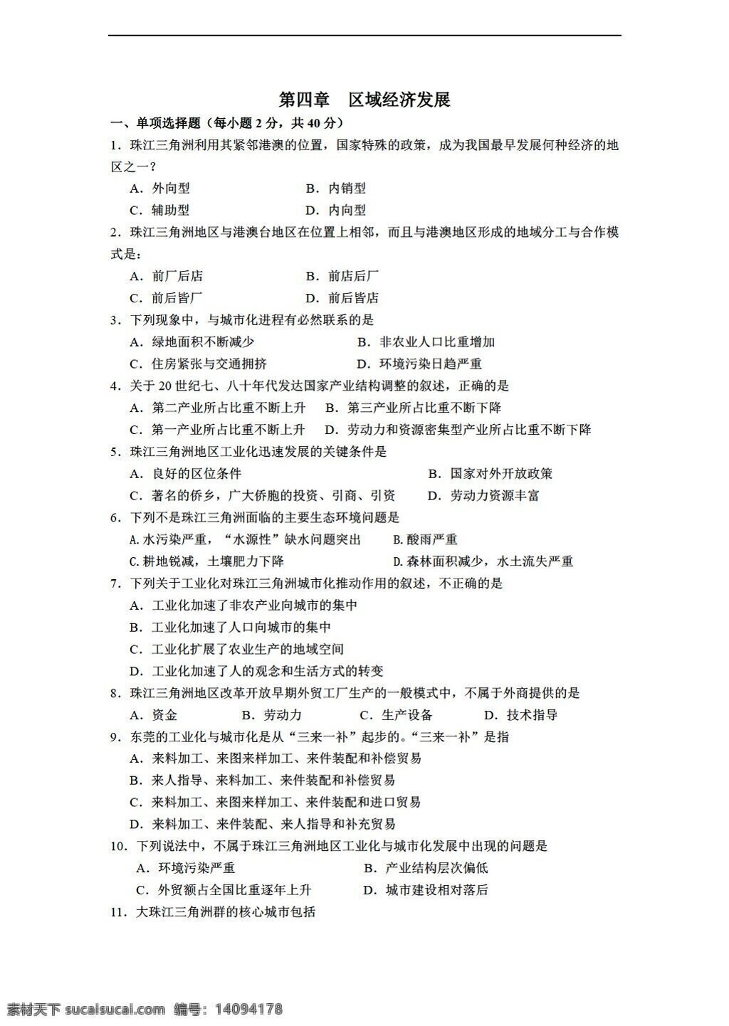 地理 人教 版 必修 第四章 區(qū)域經(jīng)濟(jì)發(fā)展 測(cè)試題1 人教版 必修3 試卷