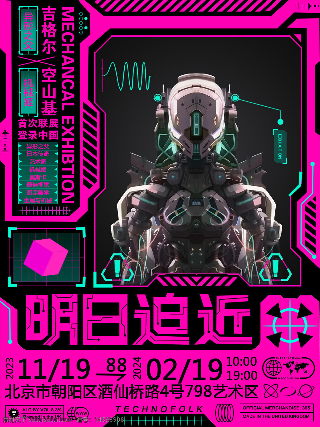 机械展览 未来科技 机器人 赛博朋克 科幻艺术 数字艺术 高科技 互动装置 北京 明日追近 吉格尔 空山基 首展 技术融合 科技文化 视觉艺术