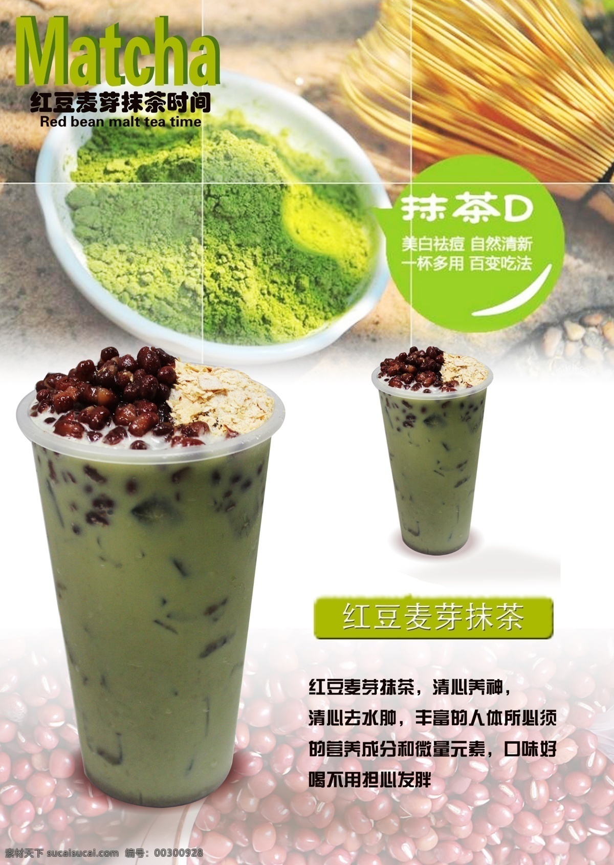 红豆胚芽抹茶 饮品海报 饮品 奶茶 咖啡 果汁海报 饮料海报 饮品素材 广告设计模板