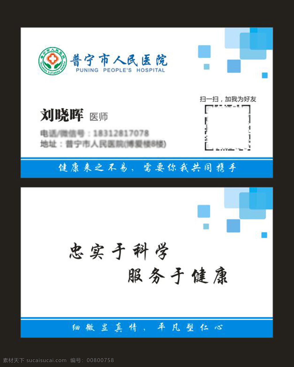 普宁市 人民 医院 刘晓晖 名片 骨科 医院名片 烫伤 烧伤 名片设计 名片广告 矢量 白色