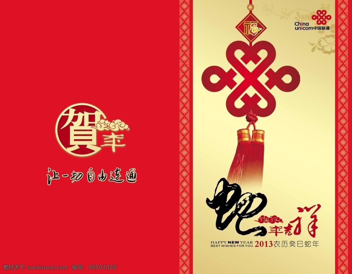 2013 边纹 底纹 广告设计模板 贺年 名片卡片 蛇年吉祥 祥云 联通 贺卡 外 页 模板下载 联通贺卡外页 中国结 源文件 名片卡 广告设计名片