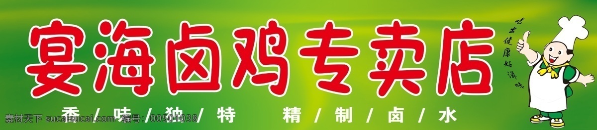 宴海卤鸡 背景 厨师 店招 独特 高清 广告设计模板 红色 卤菜店招牌 卤菜 招牌 门头 其他模版 源文件 卡通人物 卡通厨师 好滋味 香 精制 绿色 黄色 炫丽 户外广告 跨街 卤鸡 宴海牌 宴海牌卤鸡 psd源文件
