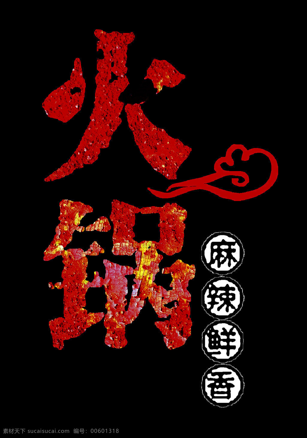 红火 火锅 字体 装饰 元素 黑色字体 火锅元素 云朵 中文字体