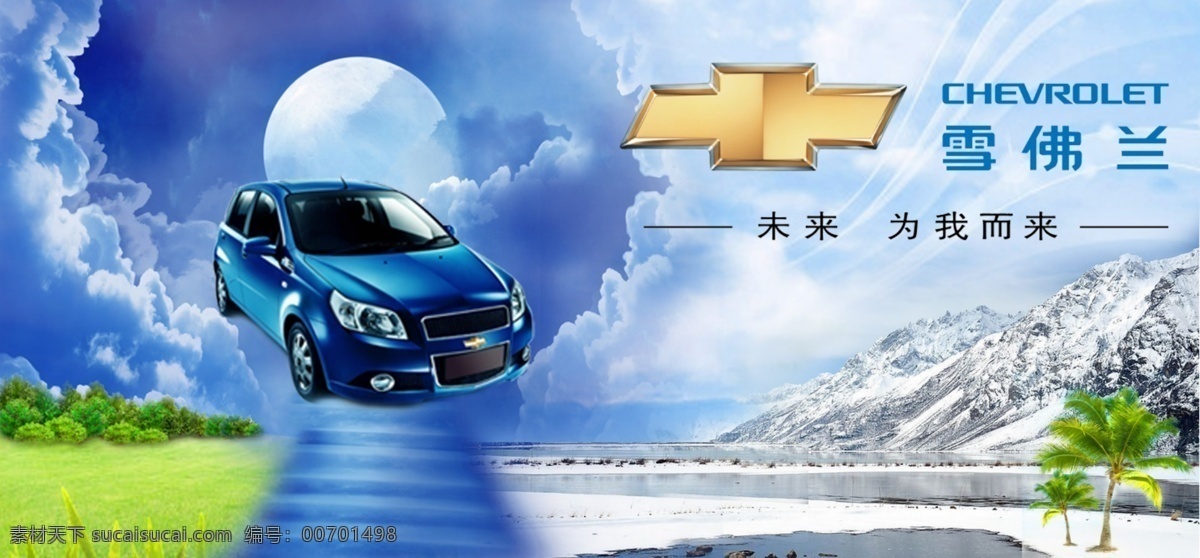 雪佛兰 汽车 广告 雪佛兰广告 青草 雪地 环境 汽车广告 蓝色