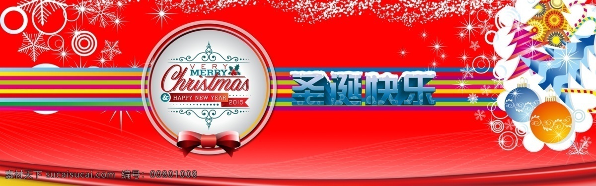 2015 圣诞节 海报 宣传海报 圣诞快乐 分层 源文件