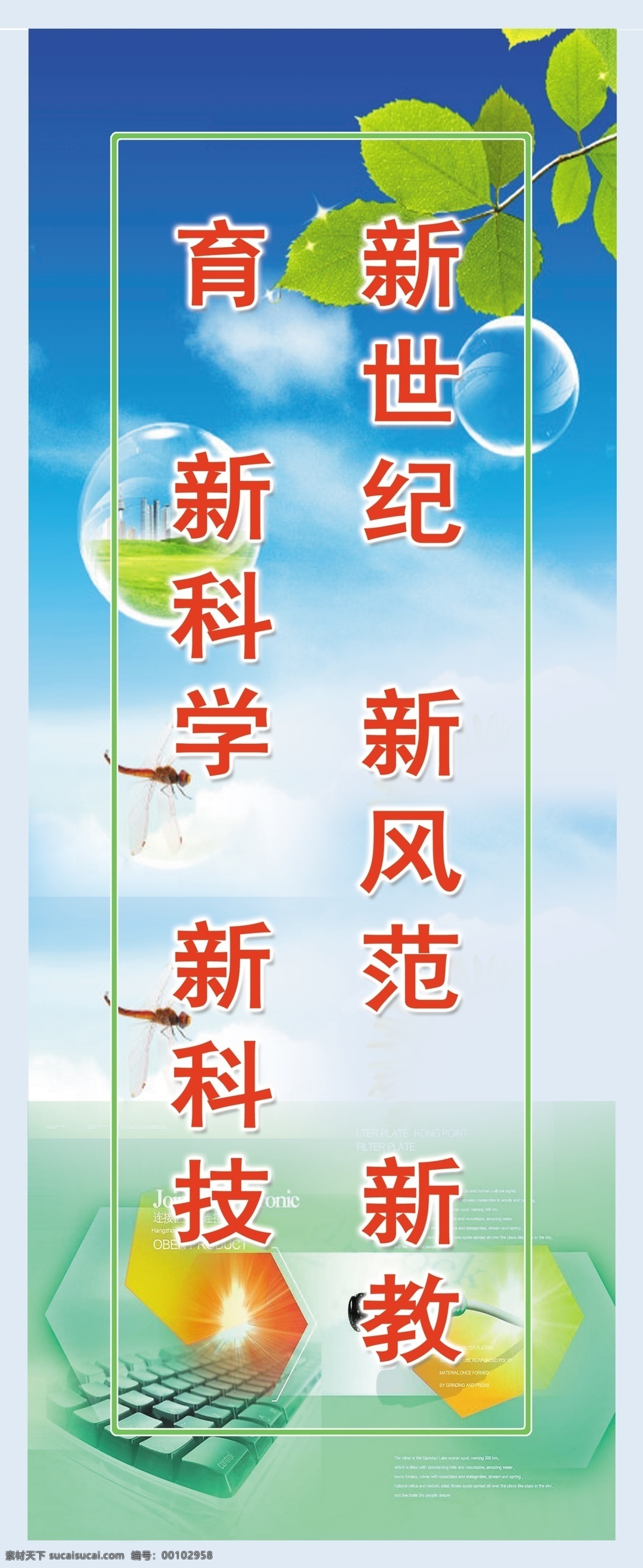 学校部室条幅 新世纪 新风范 新教育 新科技 新科学 绿叶 天空 白云 玻璃球 键盘 蜻蜓 数据线 分层 源文件库